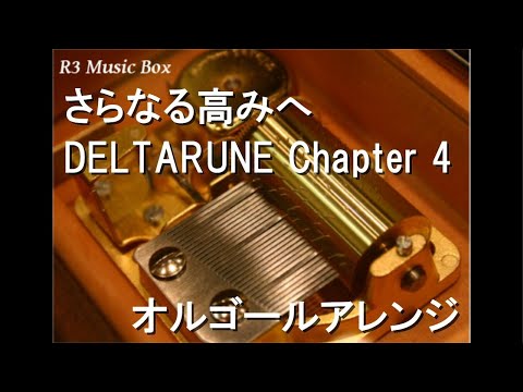 さらなる高みへ/DELTARUNE Chapter 4【オルゴール】