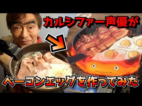 【ジブリ飯】カルシファーのベーコンエッグをつくる我修院達也【ハウルの動く城】