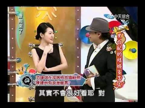 康熙來了 20110316 清晰版 黑白配的結婚宣言上