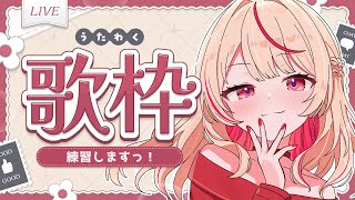 【#歌枠 / KARAOKE 】覚えたい曲を練習するのであまり見ないでください【#朱音るら  / #vsinger 】