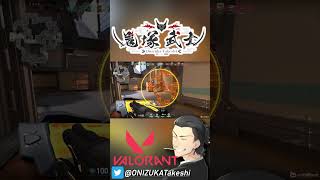 【 VALORANT 】気持ちよくなりすぎて負けそうだったぜw #shorts【 鬼塚武士 】