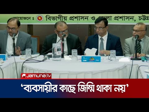 সরবারাহে কৃত্রিম সংকট তৈরি করলে কঠোর ব্যবস্থা নেবে সরকার | Chattogram Trade Ministry | Jamuna TV