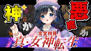 【真・女神転生/#1】東京に悪魔が出現?!神と悪魔の壮大な戦い【初見実況/SFC/スーパーファミコン/レトロゲーム/個人勢Vtuber/#生