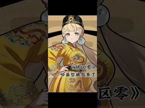 #绝区零 大小姐多包养一个不是问题吧