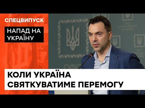 Когда закончится война в Украине: прогноз от Алексея Арестовича — ICTV