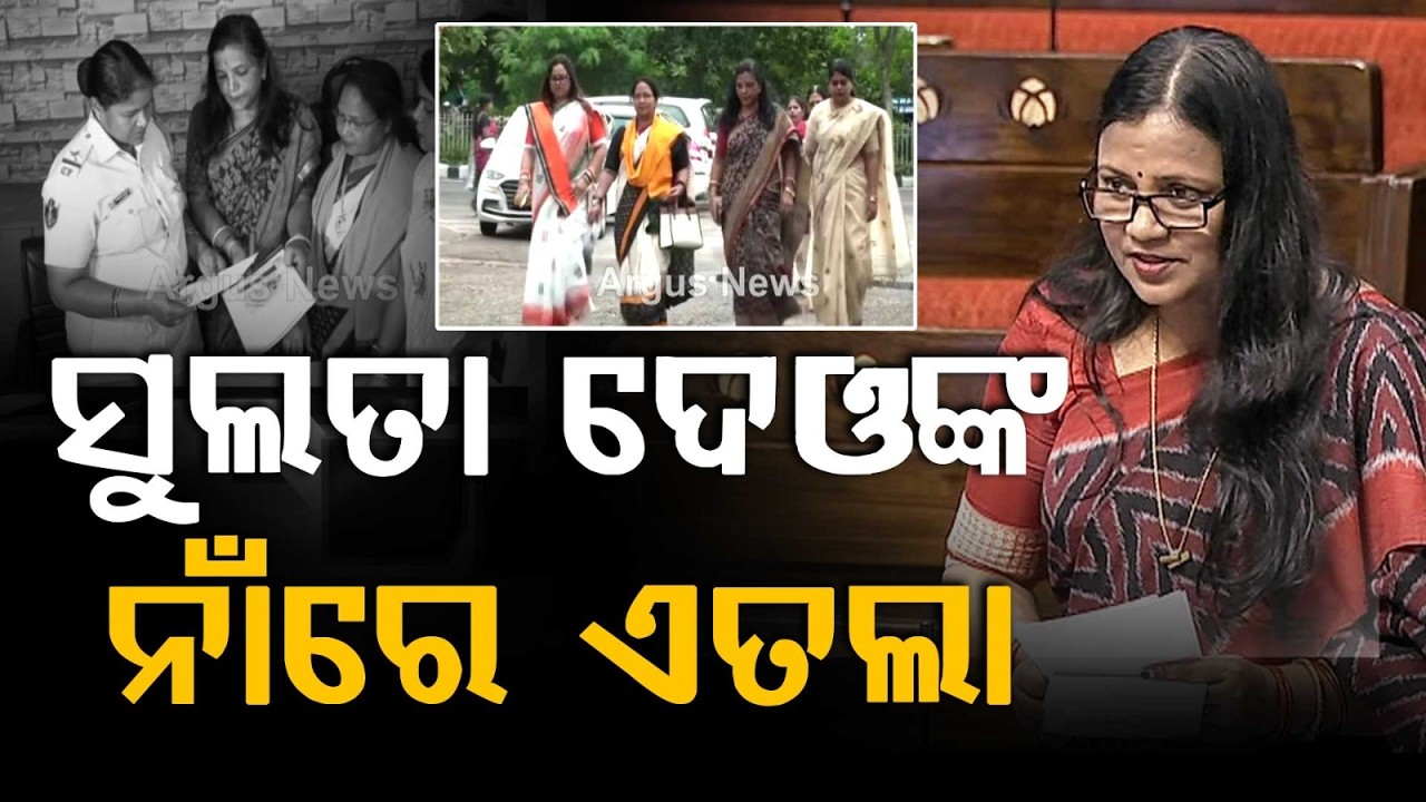 BJP Files FIR Against BJD MP Sulata Deo Over Flag Code Violation & Offensive AI Post | Argus News