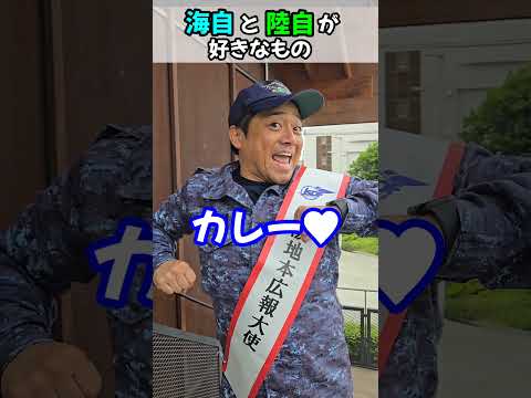 陸自と海自の好きなもの