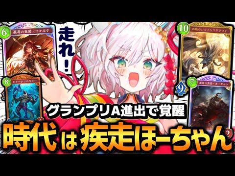 【シャドバ ビヨンド】フェスの汚名返上⁉疾走型ほーちゃんドラゴンでグランプリ無双して破壊したったｗｗｗ【 シャドバ シャドバWB ドラゴン ほーちゃんドラゴン 】