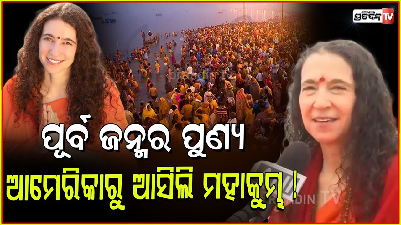 ପୂର୍ବ ଜନ୍ମର ପୁଣ୍ୟ, ଆମେରିକାରୁ ଆସିଲି ମହାକୁମ୍ଭ ! Sadhvi Bhagawati Saraswati from california to india.