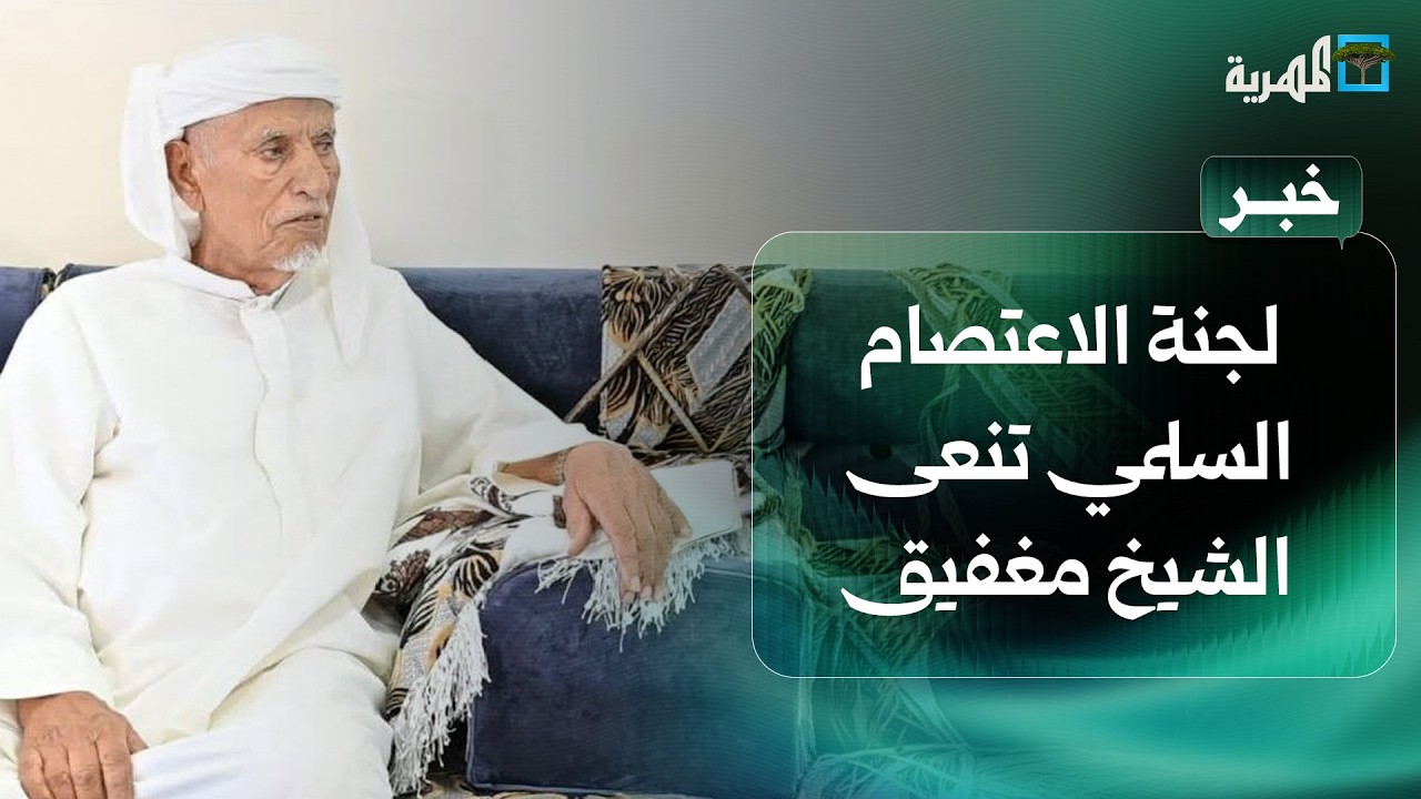 لجنة الاعتصام السلمي بالمهرة تنعى الشخصية الاجتماعية والقبلية الشيخ محمد خودم مغفيق