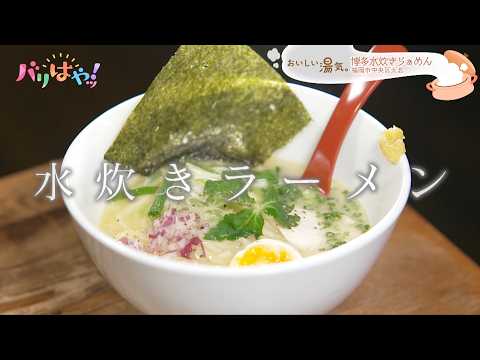 【おいしい湯気】水炊き専門店の作る博多地鶏の白ラーメン「博多水炊きらぁめん」｜＃26_7時間熟成の水炊きラーメン（2025/11/20）