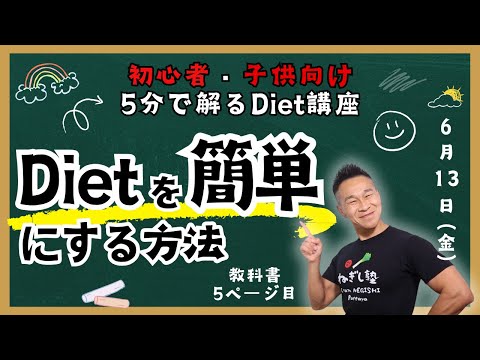 1日-500kcalで確実に痩せる！小学生でも分かるダイエット「初心者・子供向けDiet講座」