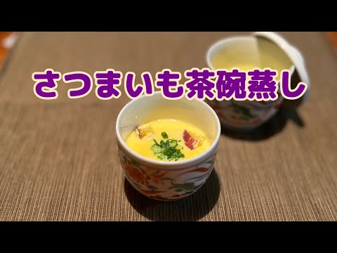 【今日の美味しいさかど飯 #90】さつまいも茶碗蒸し