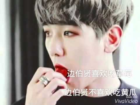 邊伯賢—你了解邊伯賢嗎