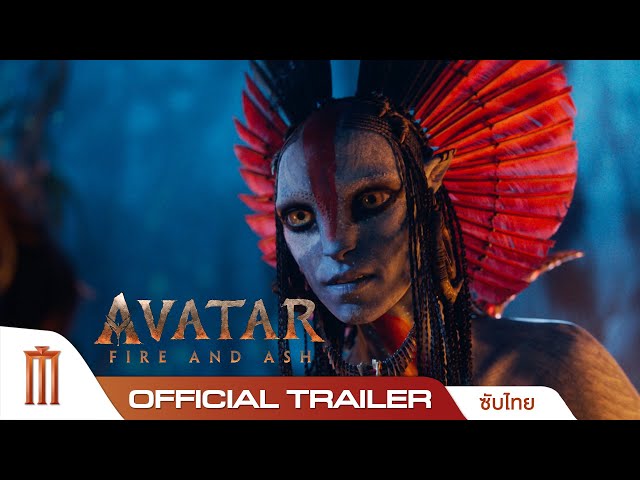 Avatar: Fire and Ash อวตาร: อัคนีและธุลีดิน - Official Trailer [ซับไทย]