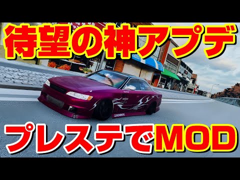 神アプデ！ついにプレステでMODが解禁！いろいろなコースが使えるように！【CAR X Drift Racing Online】