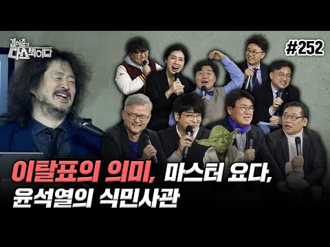 [김어준의 다스뵈이다] 252회 이탈표의 의미, 마스터 요다, 윤석열의 식민사관