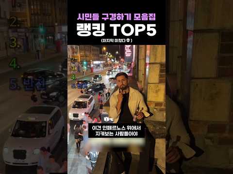 시민들 구경하기 모음집 <strong>랭킹</strong> TOP5
