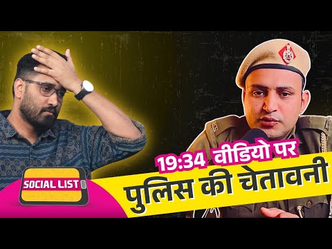 19 Minute 34 Second वाले Viral Video की Link शेयर की तो फंसेंगे, Police ने क्या बताया? | Social List