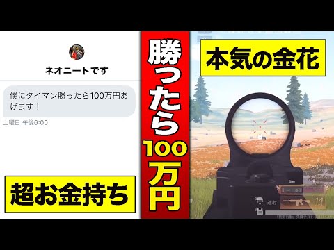 「俺に勝ったら100万円あげる」と言われたから今年一番の本気だしたらwww【荒野行動】