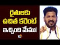 రైతులకు ఉచిత కరెంట్ ఇచ్చింది మేము! | CM revanth on Free Current to Farmers | 10tv