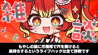 【力説】もやしの袋に爪楊枝で穴を開けると長持ちするというライフハックは全て詐欺です【傷んだ】
