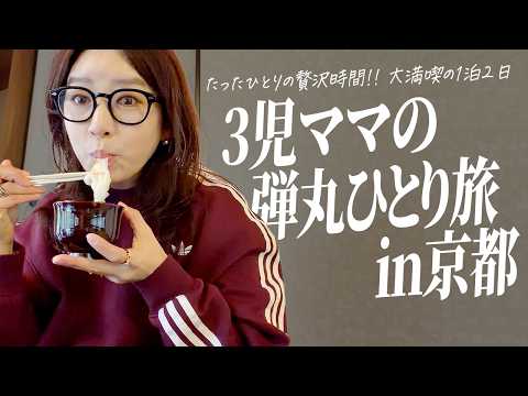 ぼっちで弾丸京都🚅ひたすら食べた一泊二日の贅沢時間【3児ママ】