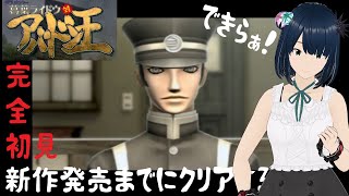 【デビルサマナー】新作発売までに 葛葉ライドウ 対 アバドン王 クリアする！#1【初見プレイ】