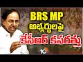 KCR Focus On BRS MP candidates | రేపు 6ఎంపీ  స్థానాలను ప్రకటించనున్న బీఆర్ఎస్ | 10TV News