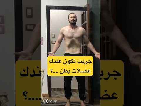 جربت احساس الوصول بشكل الجسم المثالي و الحصول على عضلات بطن؟ حياتك هتتغير لما تخسر وزن #فتحي_الجندي