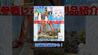ウルトラヒーローズEXPO サマーフェスティバル 2025の参戦レポ！