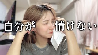自分が情けなさすぎる。助けて。【悩み相談に乗ってほしい】