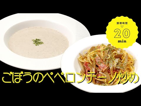【食物繊維たっぷり】ごぼうをペペロンチーノ風に炒めて美味しく作り置き!【レシピ動画】