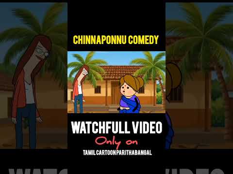 New சின்ன பொண்ணு காமெடி @Tamilcartoonparithabangal