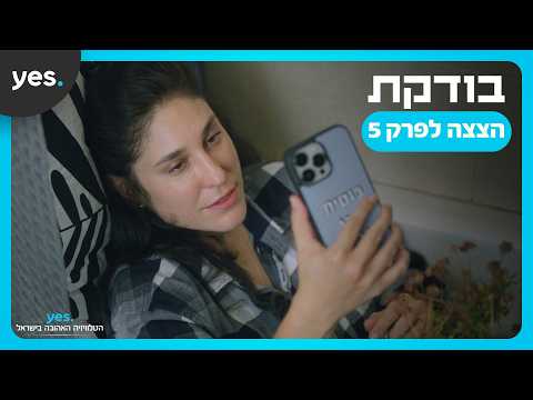 הצצה לפרק 5 | צפו ב-"בודקת" ב-yes!