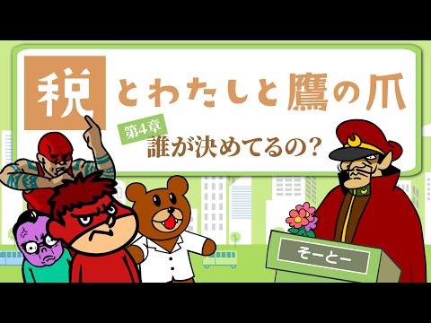 【税とわたしと鷹の爪】第４章「誰が決めてるの？」 財務省×鷹の爪団