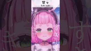 Which do you prefer, Suki suki or Zako zako? #shorts #ASMR