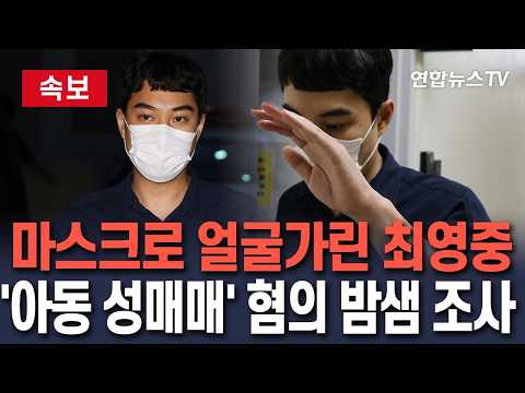 [🔴속보] 마스크로 얼굴 가린 최영중 전 청주시의원…'아동 성매매' 혐의 밤샘 조사/ 연합뉴스TV(YonhapnewsTV)