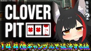 【CloverPit】144億ギャンブルで返済できるって本当なんですか【 ホロライブ / 大神ミオ 】