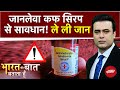जानलेवा Cough Syrup: राजस्थान-MP में हड़कंप, Coldrif-Nextro-DS पर बैन | Syed Suhail | Rajasthan