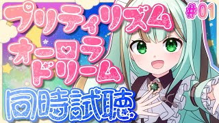 【#同時試聴 #初見】プリティリズムオーロラドリーム1～3話【#プリリズ #Vtuber 涼矢ゆみめ】