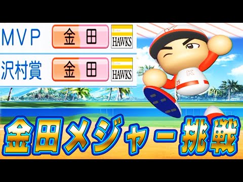 #26 次期正捕手候補のあのレジェンドキャッチャーが転生!金田がついにメジャー挑戦だ!【ゆっくり実況 パワプロ2025 大正義ペナント】