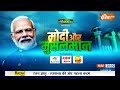 Modi Aur Musalman:मिट्टी में मिला एक और माफिया.. क्या बदलापुर बनेगा गाजीपुर? Ghazipur Muslim Voter - 23:03 min - News - Video