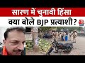 Bihar Lok Sabha Election 2024: Saran में चुनाव के बाद हिंसा, क्या बोले BJP प्रत्याशी?