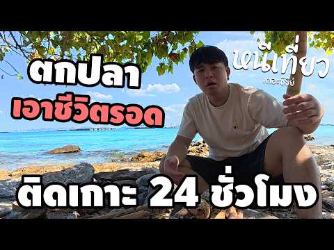 เอาชีวิต(ไม่)รอด ติดเกาะ 24 ชั่วโมง | หนีเที่ยว เดอะซีรีย์