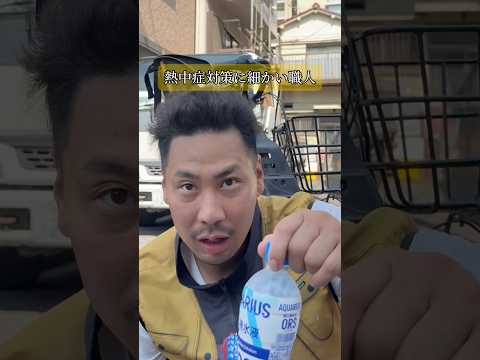 熱中症対策に細かい職人