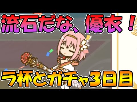 【ラ杯&ガチャ3日目】やりますね、ユイ先輩！【プリコネＲ】