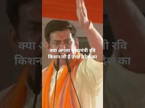 #मुख्यमंत्री योगी जी के बाद रवि किशन जी नहीं हैं