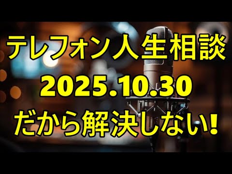 【テレフォン人生相談】【嘘を見抜く専門家】大迫恵美子が断言！「あなたの『悩みの前提』は全て嘘だ。だから解決しない！」— 相談者が最後まで隠し続けた『自己保身のための欺瞞』
