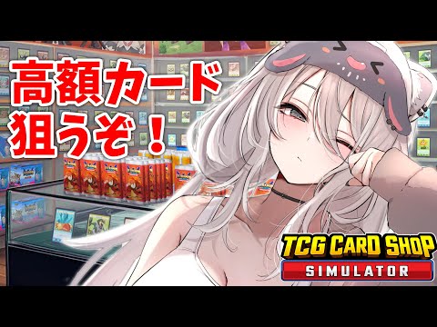 【TCG Card Shop Simulator】高額カード、引くまで終われないよねぇ？【獅白ぼたん/ホロライブ】